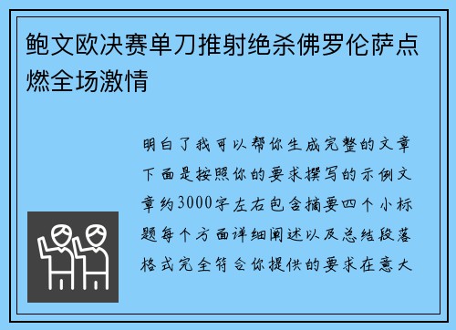 鲍文欧决赛单刀推射绝杀佛罗伦萨点燃全场激情 鲍文欧决赛单刀推射绝杀佛罗伦萨点燃全场激情