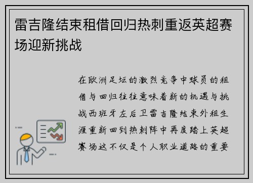 雷吉隆结束租借回归热刺重返英超赛场迎新挑战 雷吉隆结束租借回归热刺重返英超赛场迎新挑战