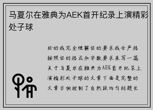 马夏尔在雅典为AEK首开纪录上演精彩处子球 马夏尔在雅典为AEK首开纪录上演精彩处子球