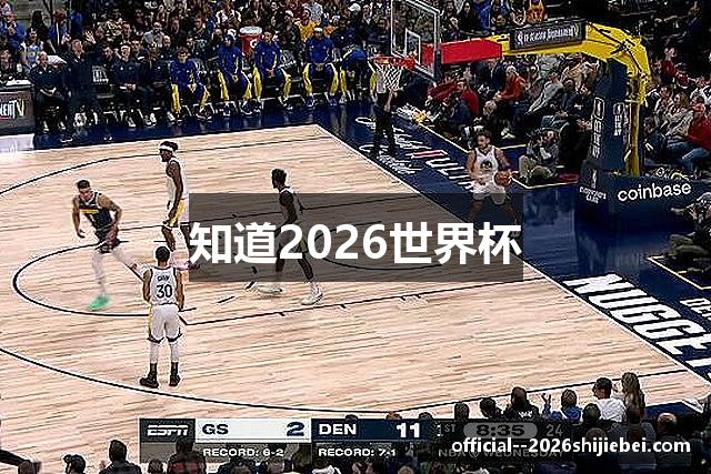 知道2026世界杯